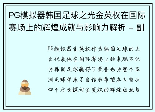 PG模拟器韩国足球之光金英权在国际赛场上的辉煌成就与影响力解析 - 副本