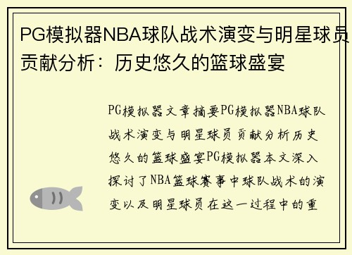 PG模拟器NBA球队战术演变与明星球员贡献分析：历史悠久的篮球盛宴