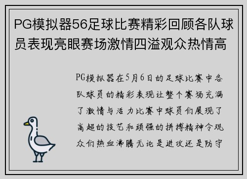 PG模拟器56足球比赛精彩回顾各队球员表现亮眼赛场激情四溢观众热情高涨