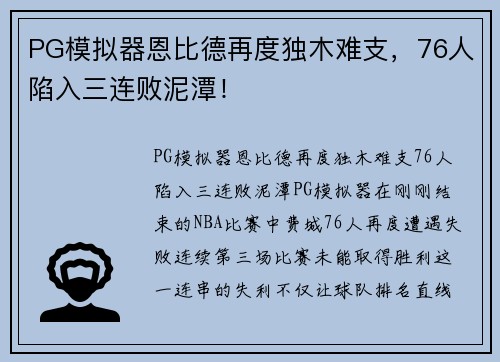 PG模拟器恩比德再度独木难支，76人陷入三连败泥潭！
