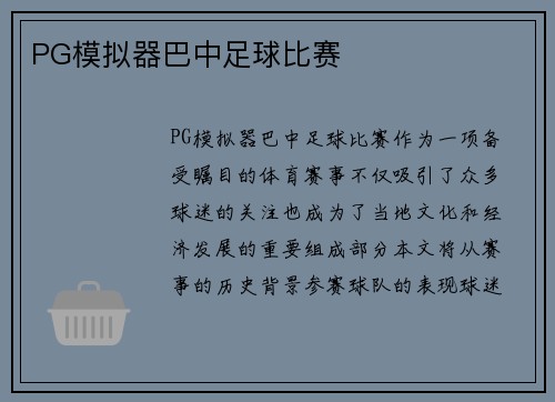 PG模拟器巴中足球比赛