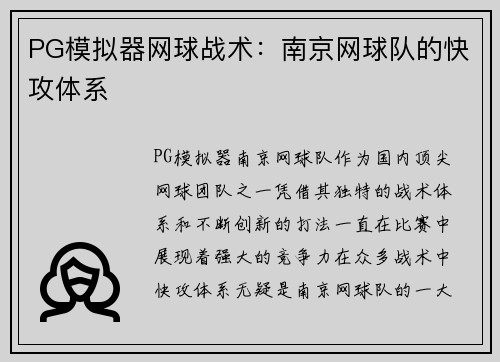 PG模拟器网球战术：南京网球队的快攻体系